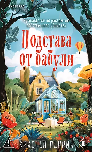 Подстава от бабули. Руководство по раскрытию собственного убийства (#2) - фото 1