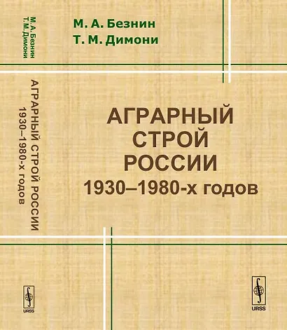 Аграрный строй России 1930--1980-х годов - фото 1