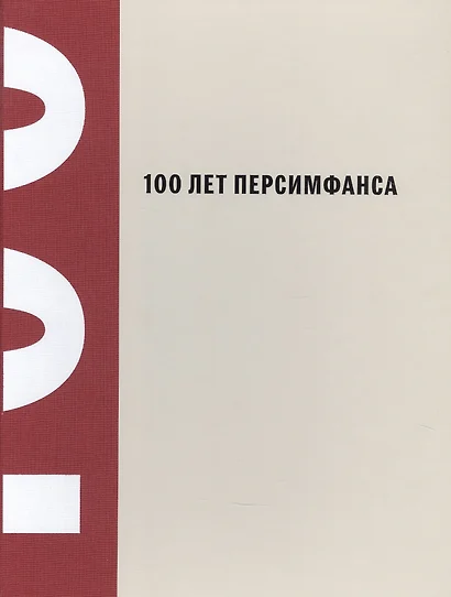 100 лет Персимфанса - фото 1