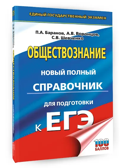 ЕГЭ. Обществознание. Новый полный справочник для подготовки к ЕГЭ - фото 3