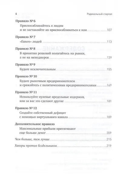 Радикальный стартап: 12 правил бизнес-дарвинизма - фото 3