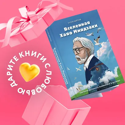 Вселенная Хаяо Миядзаки. Картины великого аниматора в деталях - фото 4