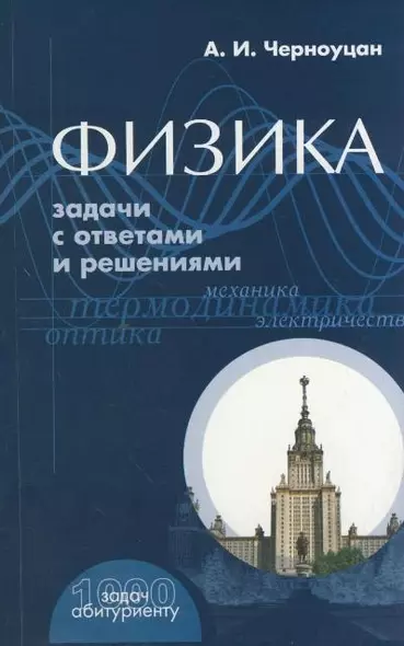 Физика Задачи с ответами и решениями (+9 изд) (1000 задач абитуриенту) (м) - фото 1