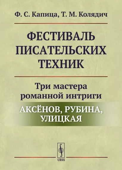 Фестиваль писательских техник: Три мастера романной интриги — Аксёнов, Рубина, Улицкая - фото 1