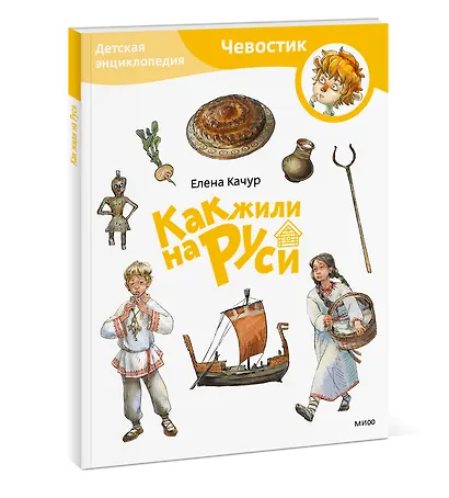 Как жили на Руси. Детская энциклопедия (Чевостик) (Paperback) - фото 3