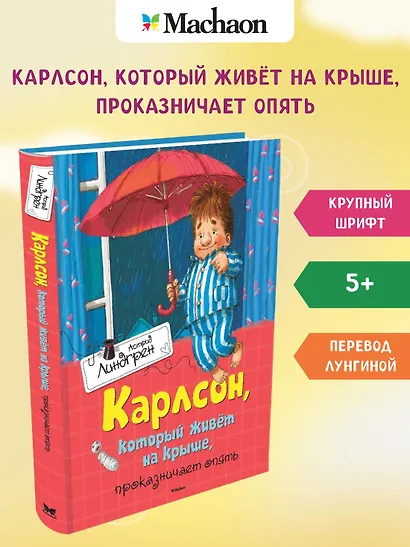 Карлсон, который живёт на крыше, проказничает опять - фото 2