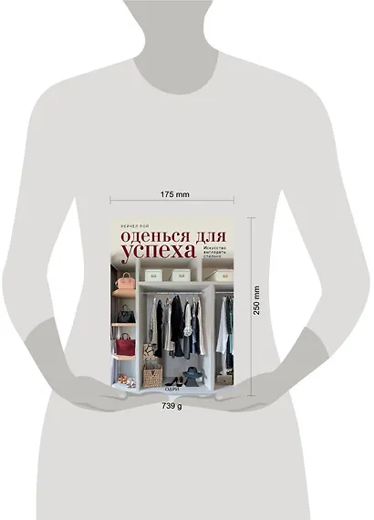 Оденься для успеха. Искусство выглядеть стильно - фото 4