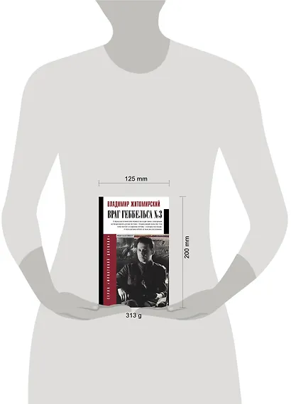 Враг Геббельса №3 - фото 3