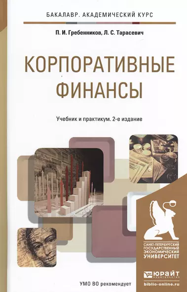 Корпоративные финансы 2-е изд., пер. и доп. Учебник и практикум для академического бакалавриата - фото 1