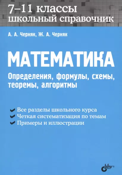 Математика. Школьный справочник. 7-11 классы. Определения, формулы, схемы, теоремы, алгоритмы. - фото 1