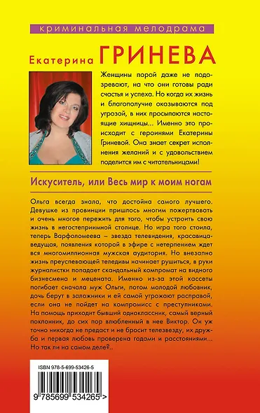 Гринева(м).Искусительили Весь мир к моим ногам - фото 2