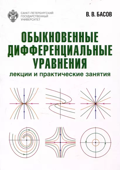 Обыкновенные дифференциальные уравнения: лекции и практические занятия - фото 1