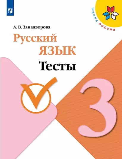 Русский язык. 3 класс. Тесты. Учебное пособие - фото 1