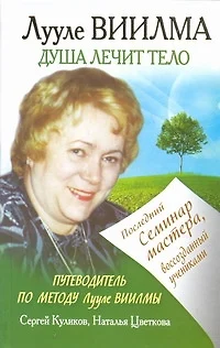 Лууле Виилма. Душа лечит тело. Последний семинар мастера, воссозданный учениками. Путеводитель по методу Лууле Виилмы - фото 1