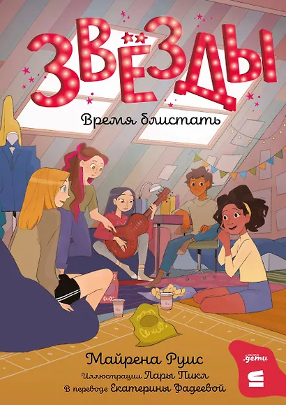 Звёзды: время блистать - фото 1