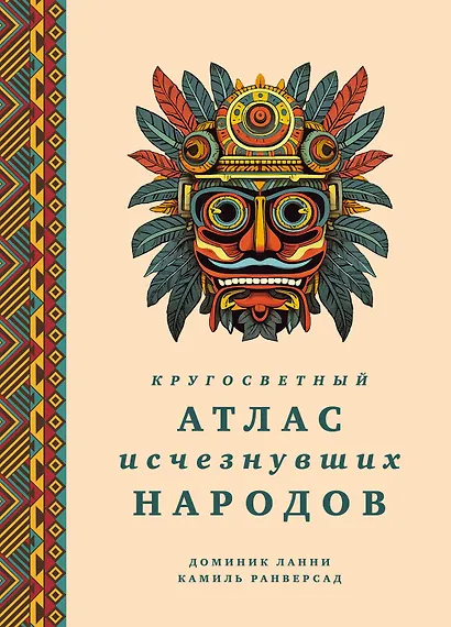 Кругосветный атлас исчезнувших народов - фото 1