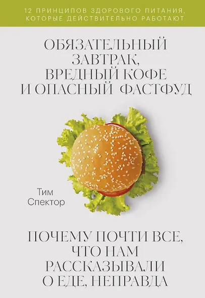 Обязательный завтрак, вредный кофе и опасный фастфуд. Почему почти все, что нам рассказывали о еде, неправда - фото 1