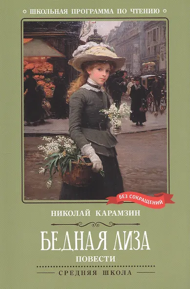 Бедная Лиза: повести - фото 1