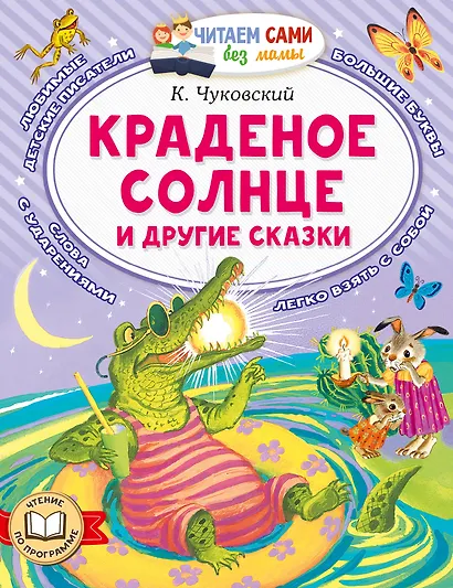 Краденое солнце и другие сказки - фото 1