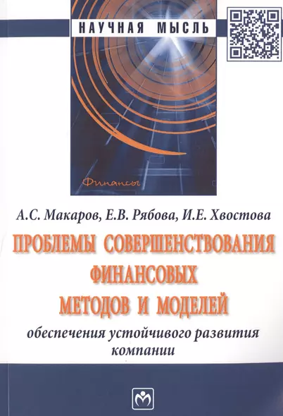 Проблемы совершенствования финансовых методов и моделей обеспечения устойчивого развития компании. Монография - фото 1