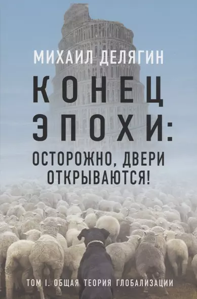 Конец эпохи: осторожно, двери открываются! Том 1. Общая теория глобализации - фото 1