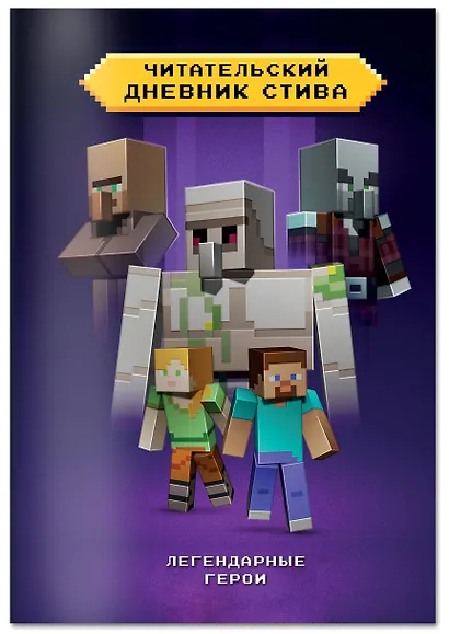 Читательский дневник Стива. Легендарные герои - фото 3