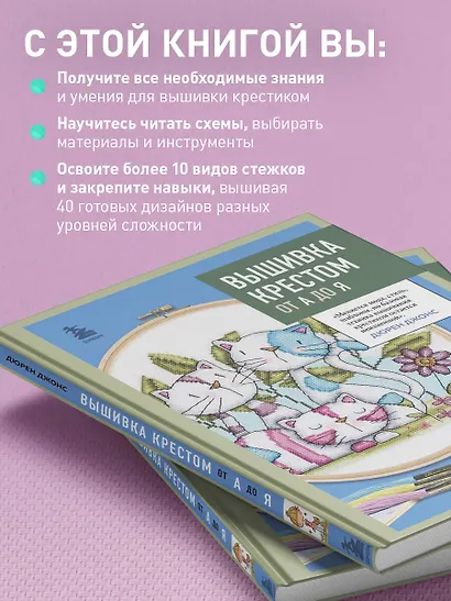Вышивка крестом от А до Я. Полный практический курс по вышиванию и созданию авторских схем - фото 5
