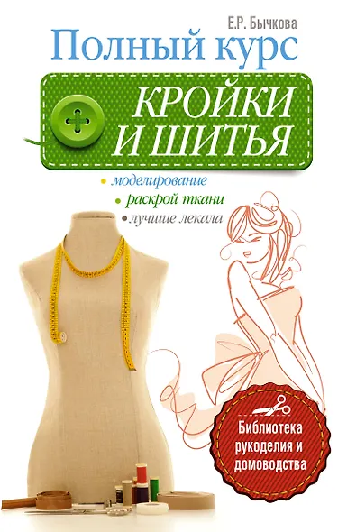 Полный курс кройки и шитья - фото 1