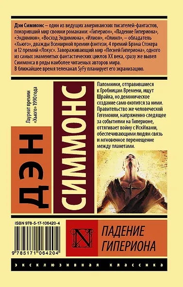 Падение Гипериона - фото 2
