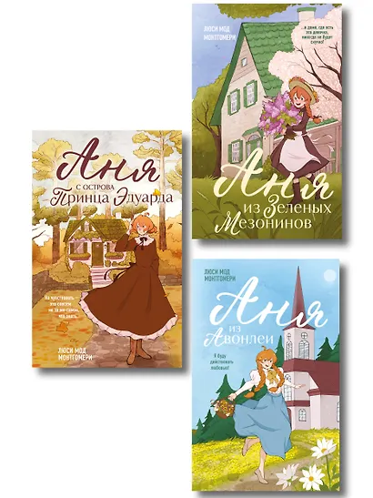 Комплект из 3-х книг: Аня из Зеленых Мезонинов + Аня из Авонлеи + Аня с острова Принца Эдуарда - фото 1