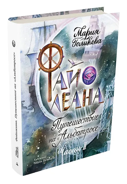 Файолеана. Часть II. Путешествие на "Альбатросе" - фото 3