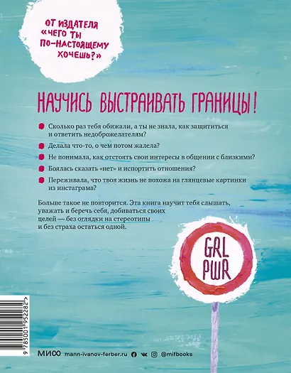 Ты имеешь значение! Как девочке выстроить границы - фото 2