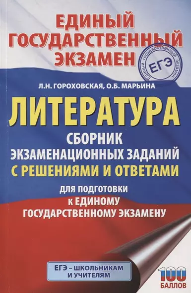 ЕГЭ. Литература. Сборник экзаменационных заданий с решениями и ответами для подготовки к единому государственному экзамену - фото 1