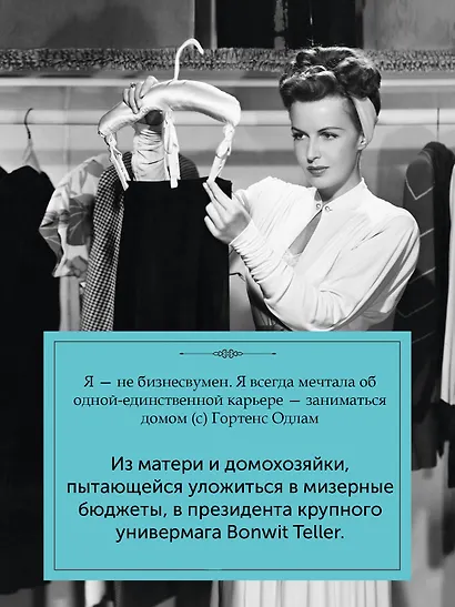 Когда женщины правили Пятой авеню. Гламур и власть на заре американской моды - фото 7