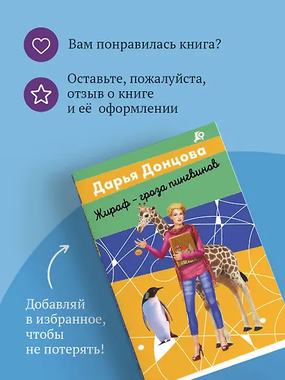 Жираф - гроза пингвинов - фото 9