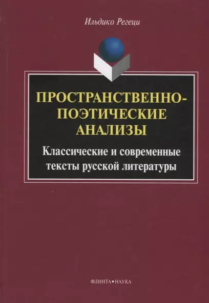 Пространственно-поэтические анализы Классические и современные… (Регеци) - фото 1