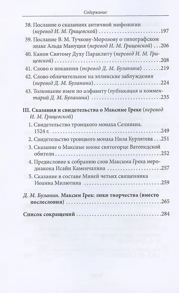 Максим Грек. Непрочитанное - фото 5