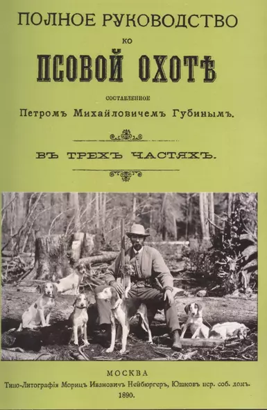 Полное руководство ко псовой охоте. (Части 1-3). - фото 1