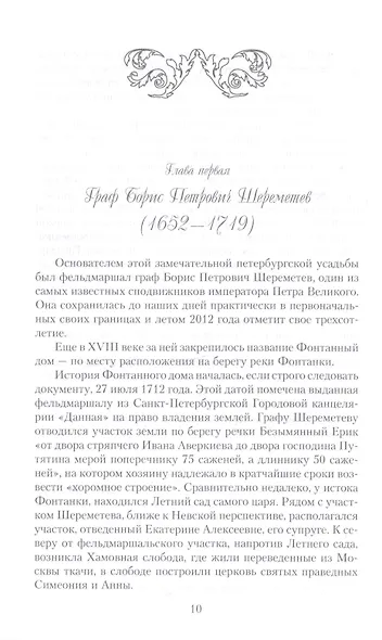 Три века городской усадьбы графов Шереметьевых. Люди и события - фото 6