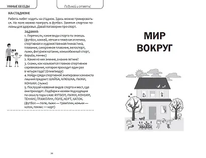 Интеллектуально-речевые занятия. Задания для дошкольников от 4 до 6 лет - фото 5