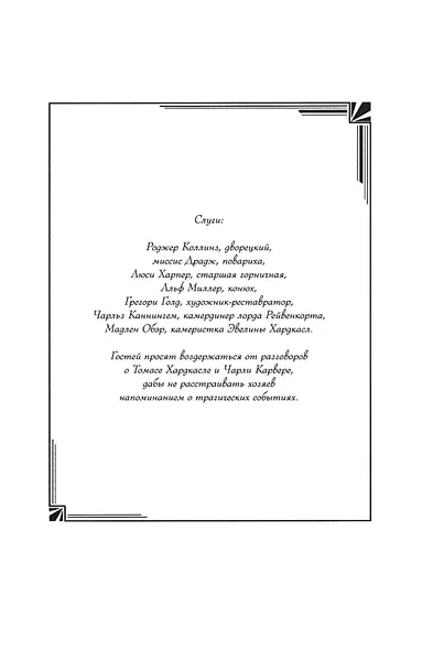 Семь смертей Эвелины Хардкасл - фото 9