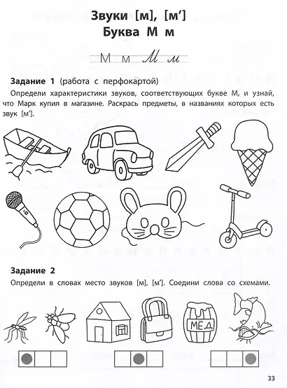 Профилактика дисграфии. Буквы и звуки. 1 класс - фото 5