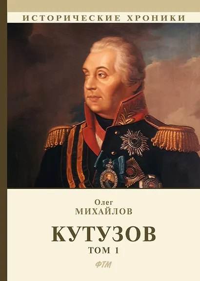 Кутузов. В 2 т. Т. 1 - фото 1