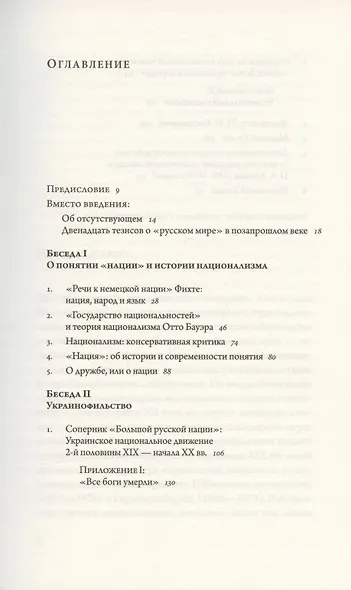 Русские беседы Том 3. Соперник "Большой русской нации" - фото 2
