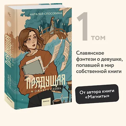 Прядущая. И оживут слова - фото 4