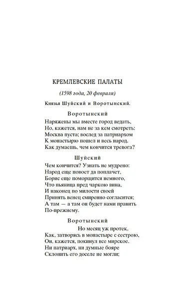 Борис Годунов. Маленькие трагедии - фото 13