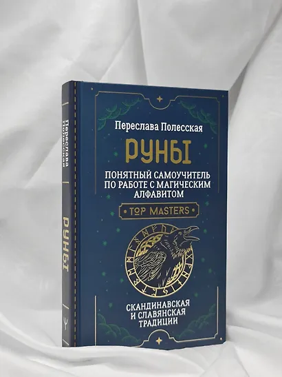 Руны. Понятный самоучитель по работе с магическим алфавитом. Скандинавская и славянская традиции - фото 9