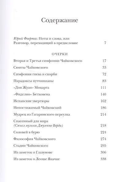 Ноты вместо слов - слова вместо нот. Очерки и беседы. Рецензии. Интервью. Лекции. В двух томах. Том первый. О классиках - фото 6