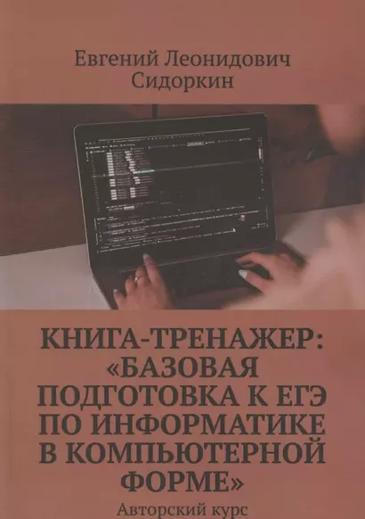 Книга-тренажер. «Базовая подготовка к ЕГЭ по информатике в компьютерной форме». Авторский курс - фото 1