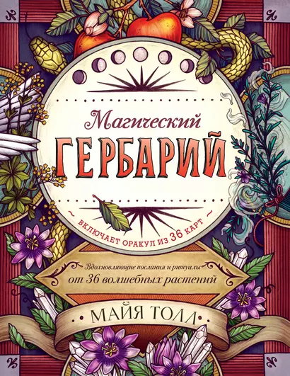 Магический гербарий. Вдохновляющие послания и ритуалы от 36 волшебных растений. Книга-оракул и 36 карт для гадания - фото 1